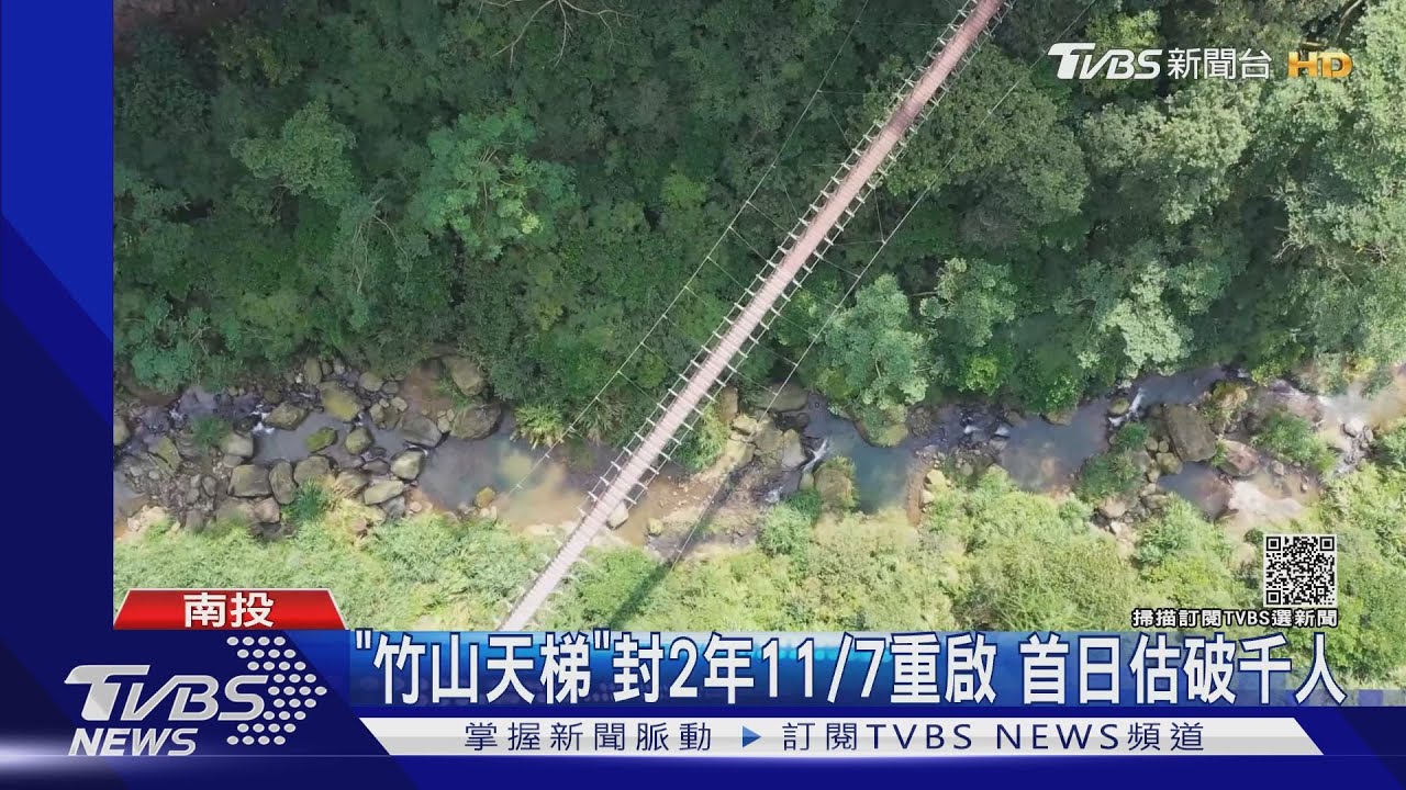 「竹山天梯」封2年11/7重啟 首日估破千人