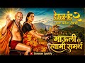 Mauli Swami Samarth Deool Band 2 Singby Tanmayshinde And Ruturajsathye YouTubeVideo Sanatanspotify