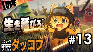 【#13】この宇宙船、ホントに大丈夫なんスか！？『エスケープ フロム ダッコフ』