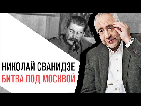 «История в лицах» Николай Сванидзе, Битва под Москвой