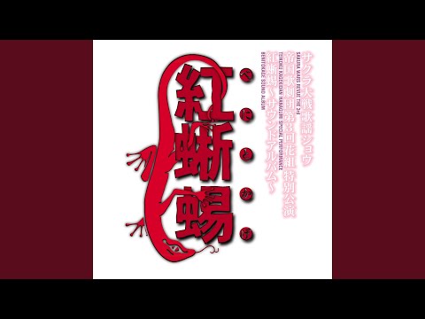 Sakura Taisen: Gouka Kenran Shounen Red Shudaika Yuriko Fuchizaki