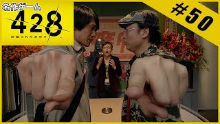 【名作ゲーム】428 ～封鎖された渋谷で～【完全初見】Part.50