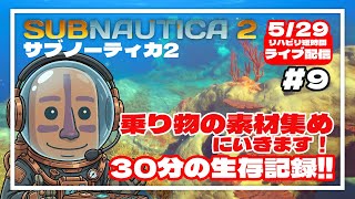 【サブノーティカ2】乗り物の素材を集めに行きます！30分間の異星開拓記#09