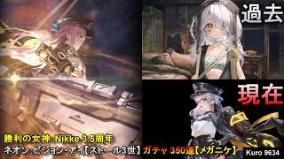 勝利の女神：Nikke 3.5周年 ネオン：ビジョン・アイ【ストール3世】ガチャ 350連【メガニケ】