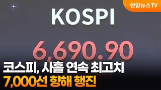 코스피, 사흘 연속 최고치…7,000선 향해 행진 / 연합뉴스TV (YonhapnewsTV)