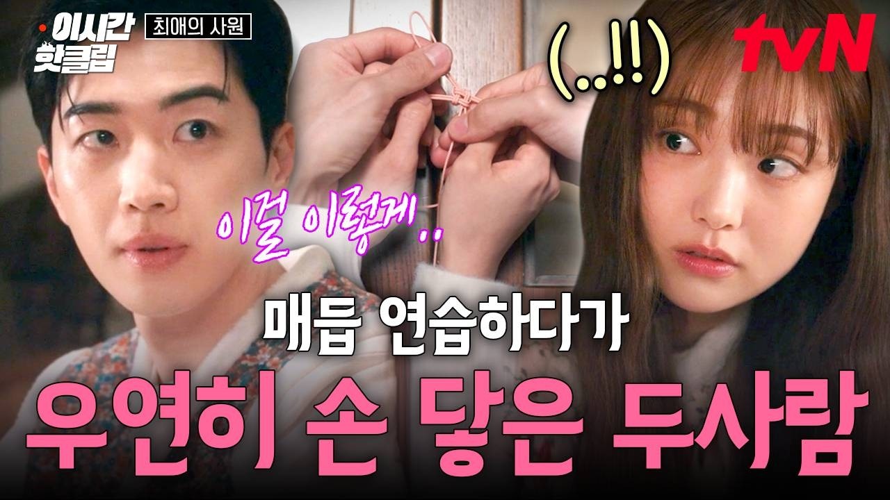[#최애의사원] 두 사람 사이에 흐르는 묘한 기류😳?/// 매듭 연습하다가 손잡은 강훈X김혜준💗