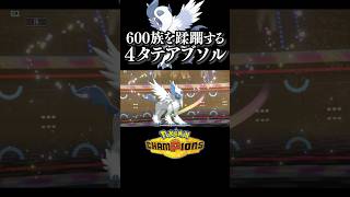 正義正義正義正義正義正義するアブソル┃ポケモンチャンピオンズ #ポケモンチャンピオンズ #ポケチャン