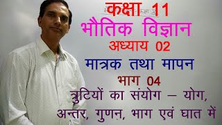 11 Physics in Hindi| NCERT Class 11 Physics|Units And Measurements| Chapter 2 Part 04