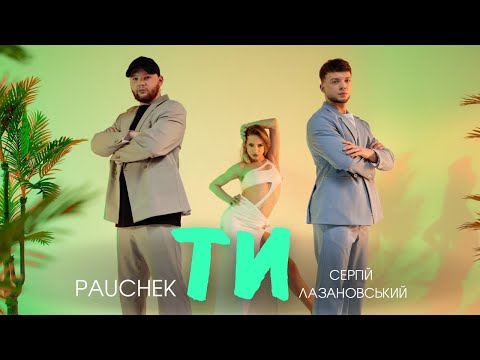 Сергій Лазановський & PAUCHEK - Ти
