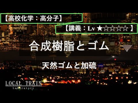 物理学科 【高校化学：高分子】入門：天然ゴムと加硫【講義】