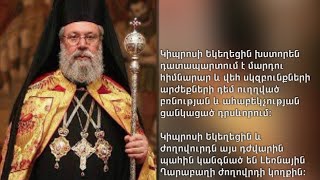 «Կիպրոսի Եկեղեցին և ժողովուրդն այս դժվարին պահին կանգնած են Լեռնային Ղարաբաղի ժողովրդի կողքին»