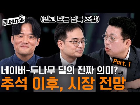 네이버-두나무 딜의 진짜 의미? 추석 이후, 시장 전망 Part. 1