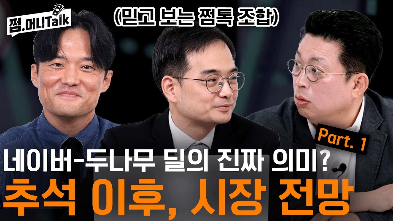 네이버-두나무 딜의 진짜 의미? 추석 이후, 시장 전망 Part. 1