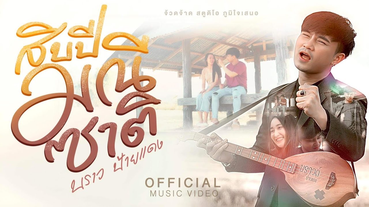 เนื้อเพลง สิบปีมณีซาติ บราว ป้ายแดง