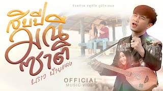 สิบปีมณีซาติ บราว ป้ายแดง