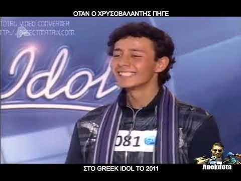 Η audition του Χρυσοβαλάντη - Greek idol 2011