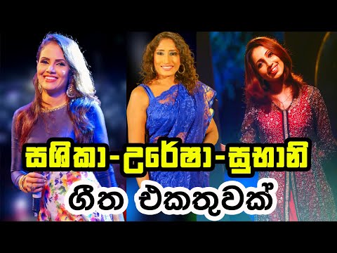 SHASHIKA NISANSALA -URESHA RAVIHARI-SUBHANI HARSHANI Songs Collection