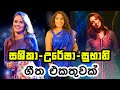 SHASHIKA NISANSALA URESHA RAVIHARI SUBHANI HARSHANI Songs Collection