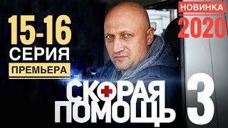 СКОРАЯ ПОМОЩЬ 3 сезон 15,16 серия АНОНС и ДАТА ВЫХОДА