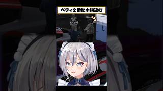 嘘泣きでペティを盾にジャックスと中指喧嘩 #イナイロハ #羽山ペティ #ブラックジャックス #小峯玲 #ストグラ救急隊 #イージスゼロ #稲荷いろは #ストグラ #shorts