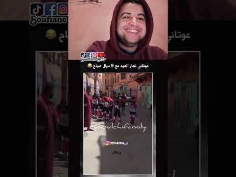 عوتاني نهار العيد مع 9 ديال صباح 😂😂#طرول #المغرب #trolls #maroc #shorts