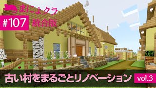 【Switch版マイクラ実況#107】古い村をまるごとリノベーション！vol.3【統合版】