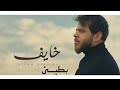 Adham Nabulsi - Khayef | أدهم نابلسي - خايف بطيئ