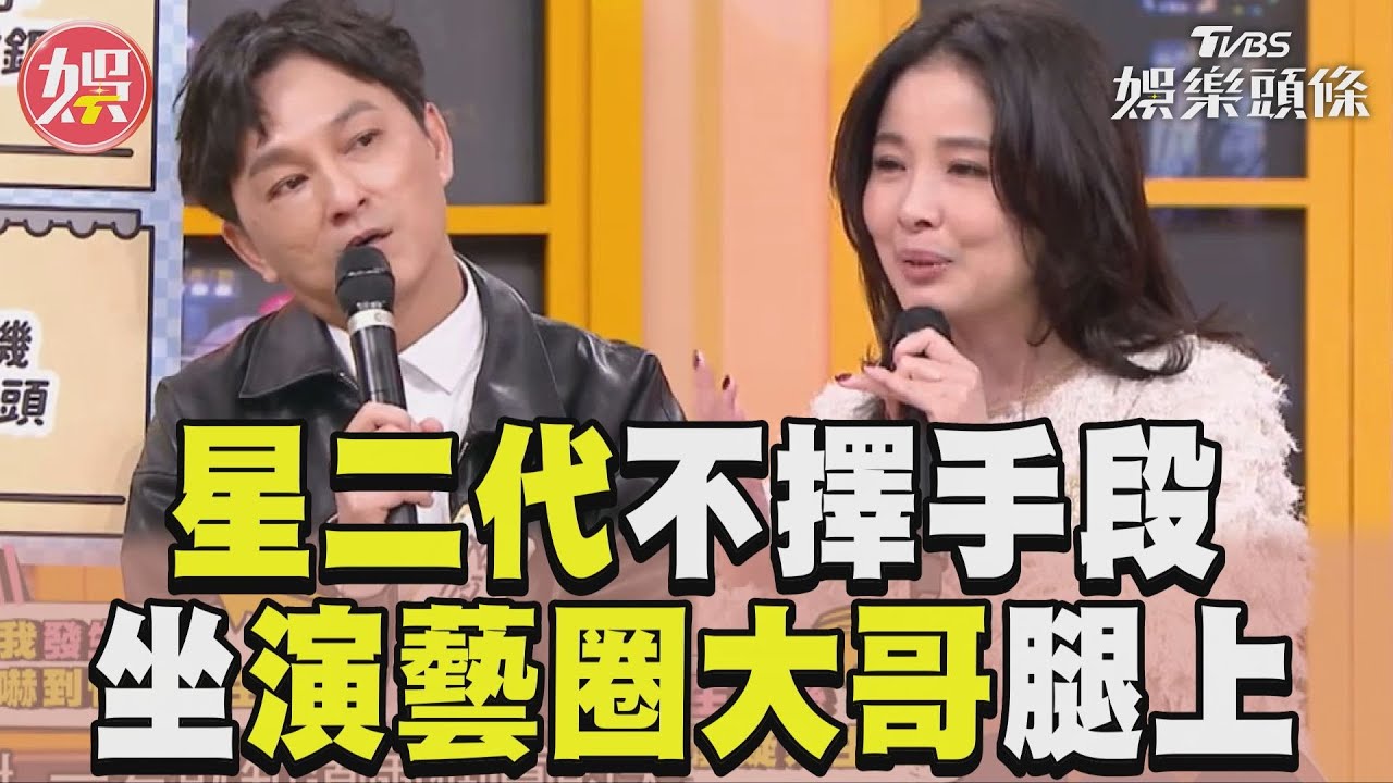 影音/星二代為發片不擇手段內幕曝光!明星夫妻目擊坐「演藝圈大哥腿上」
