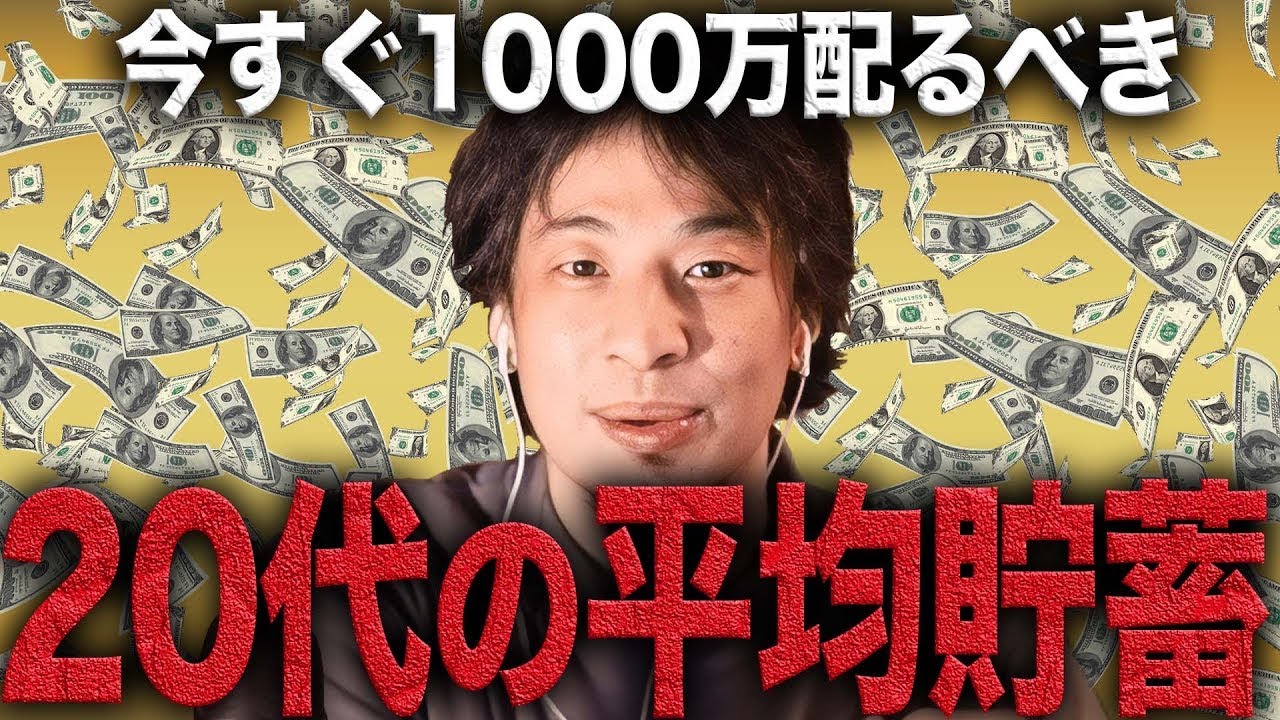 【衝撃】20代の平均貯蓄額がやばい…最低限いくら必要？【ひろゆき】