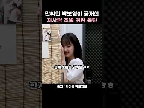 취하니 더 감출수없는 박보영의 귀여움 #박보영 #이영지 #vrew