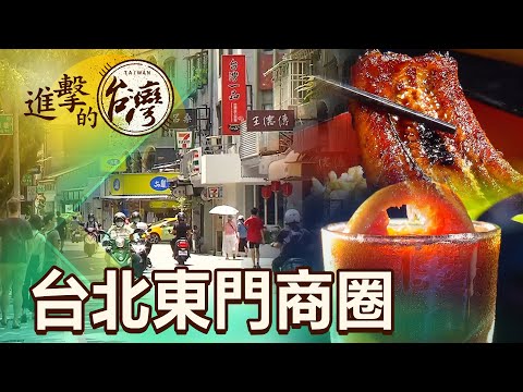 臺北最酷一條街 永康商圈露天百貨公司 第445集《進擊的台灣》part3｜陳怡廷