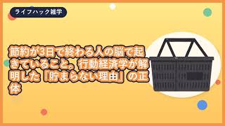 節約が3日で終わる人の脳で起きていること。行動経済学が解明した「貯まらない理由」の正体｜ゆっくりライフハック研究所
