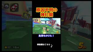 原因不明すぎる神打開がやばかったｗｗｗｗ マリオカート8デラックス 実況 マリオカート8DX #shorts