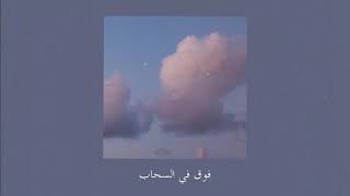 Before You Exit - Clouds مترجمة