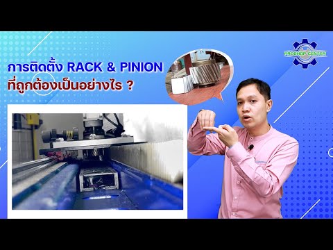การติดตั้ง Rack & Pinion