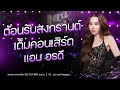 ม่วนกันยาวๆ รับสงกรานต์ กับคอนเสิร�