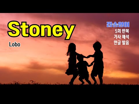 Stoney 팝송 마스터 with 가사 해석 한글 발음