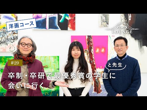 【東北芸術工科大学】「美術科 洋画コース」学長ラウンジ #29(2022年度 卒業／修了研究・制作展）