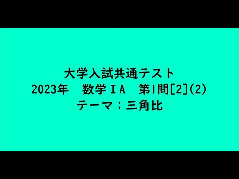 教育学科 大学入試共通テスト2023年　数学ⅠA・第1問[2](2)【大学受験数学】