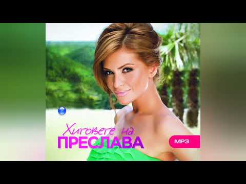 PRESLAVA - REZHIM NEPRILICHNA/Преслава - Режим неприлична, 2014