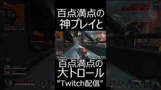 【APEX】百満点の3タテ神プレイと大トロール........　#shorts【エーペックスレジェンズ実況】
