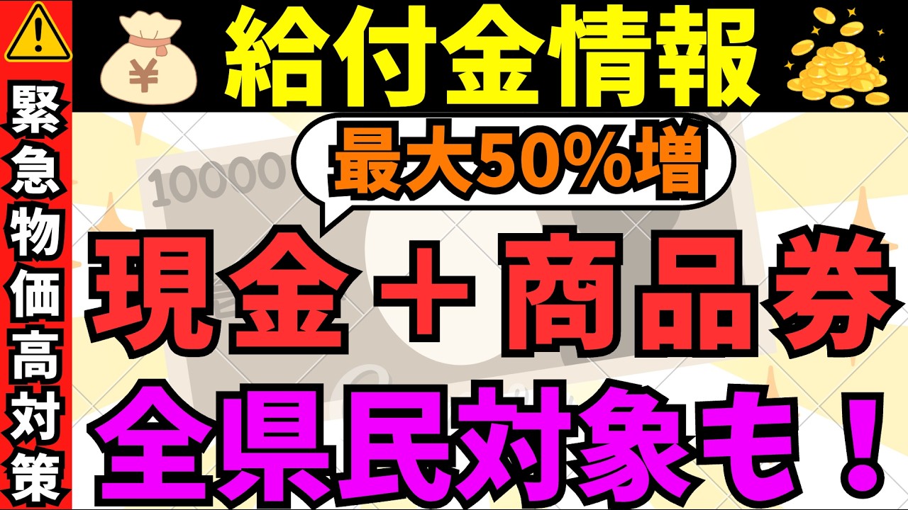 【物価高騰 給付金 最新】最大50％お得｜商品券・現金給付あり｜自治体支援まとめ