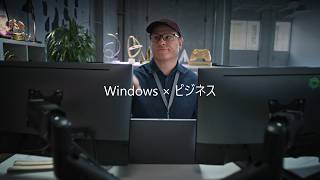 Windows 11 Pro – Windows × ビジネス
