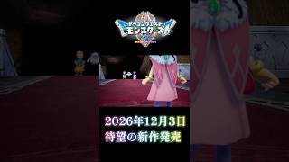 #ドラクエモンスターズ4 新作 2026年12月3日発売決定!! Nintendo Direct #nintendo #switch