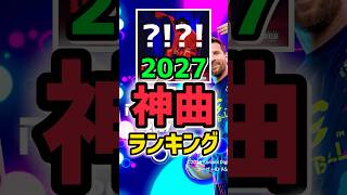 イーフト2027神BGMランキング