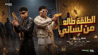 الطلقه طالعه من لساني ( ياخويا مهما تزيد همومك ) عصام صاصا وكيمو الديب - توزيع فيجو الدخلاوي الطلقه طالعه من لساني ( ياخويا مهما تزيد همومك ) عصام صاصا وكيمو الديب - توزيع فيجو الدخلاوي