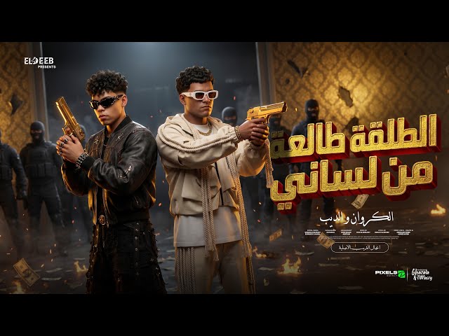 الطلقه طالعه من لساني ( ياخويا مهما تزيد همومك ) عصام صاصا وكيمو الديب – توزيع فيجو الدخلاوي