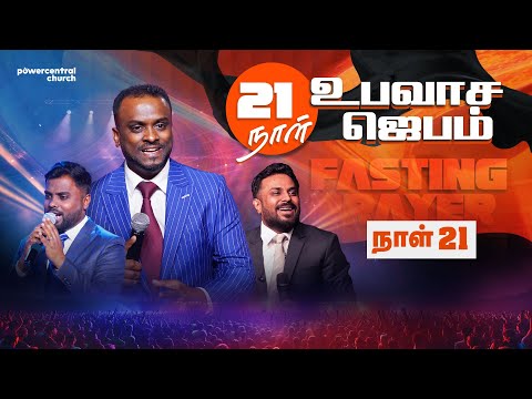 🔴Live - 21 நாள் உபவாச ஜெபம் (Day 21) | Pastor Gersson Edinbaro | Powercentral Church