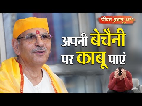 Jeevan Prabhat 1879 | sept 24, 2024 | अपनी बेचैनी पर काबू पाएं | Sudhanshu ji Maharaj #pravachan