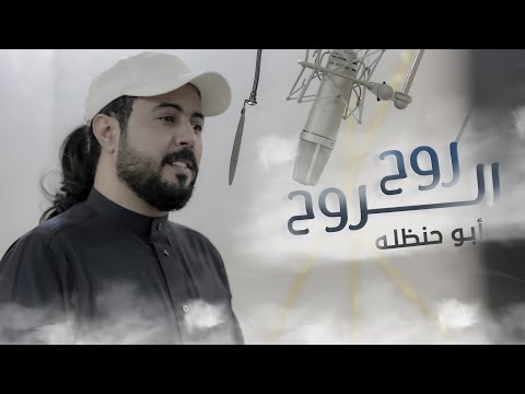 كلمات اغنية روح الروح ابو حنظله | كلمات اغاني